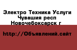 Электро-Техника Услуги. Чувашия респ.,Новочебоксарск г.